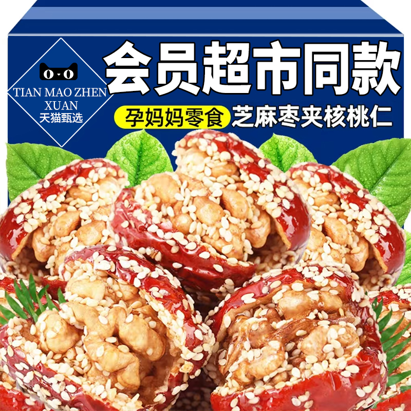 芝麻枣夹核桃新疆和田大枣零食