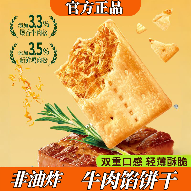 牛肉馅酥脆饼干办公饱腹休闲解馋