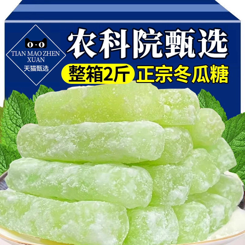 正宗老式冬瓜糖传统零食蔬果果脯休闲特产蜜饯冰糖甜品营养水果干
