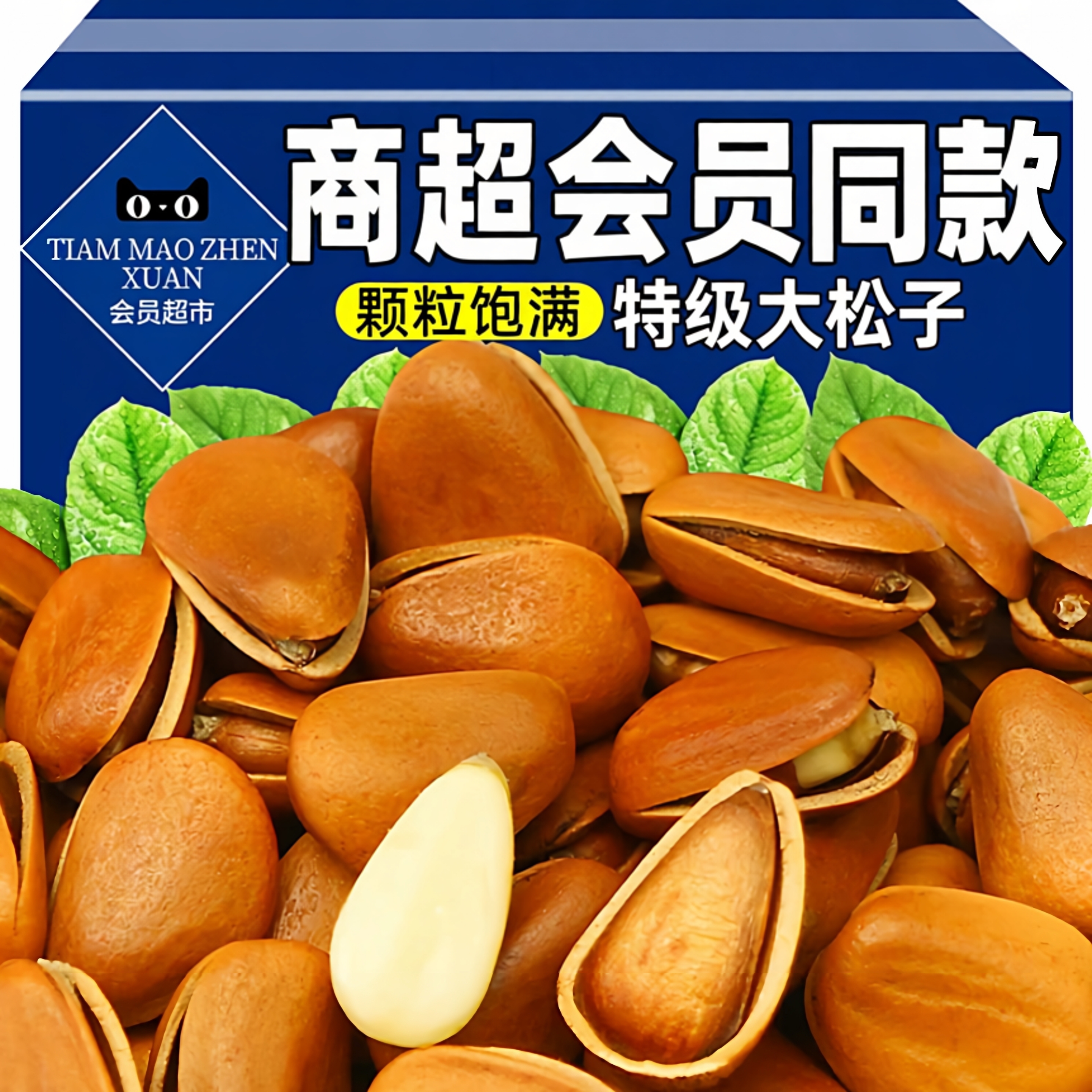 商超会员同款开口东北松子特级特大黑龙江手剥新鲜独立小包装原味