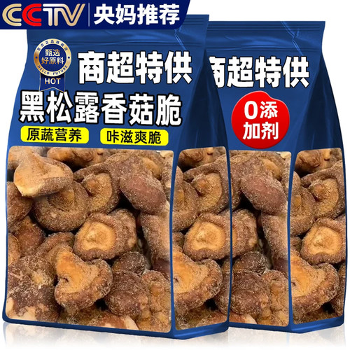 【零添加】黑松露香菇脆果蔬干
