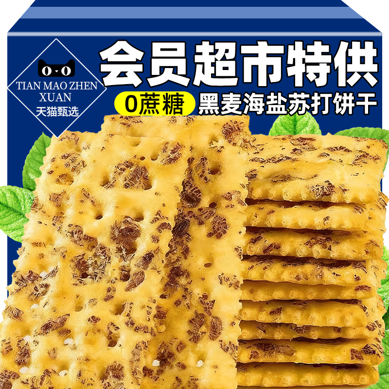 黑麦海盐苏打饼干追剧小零食梳打
