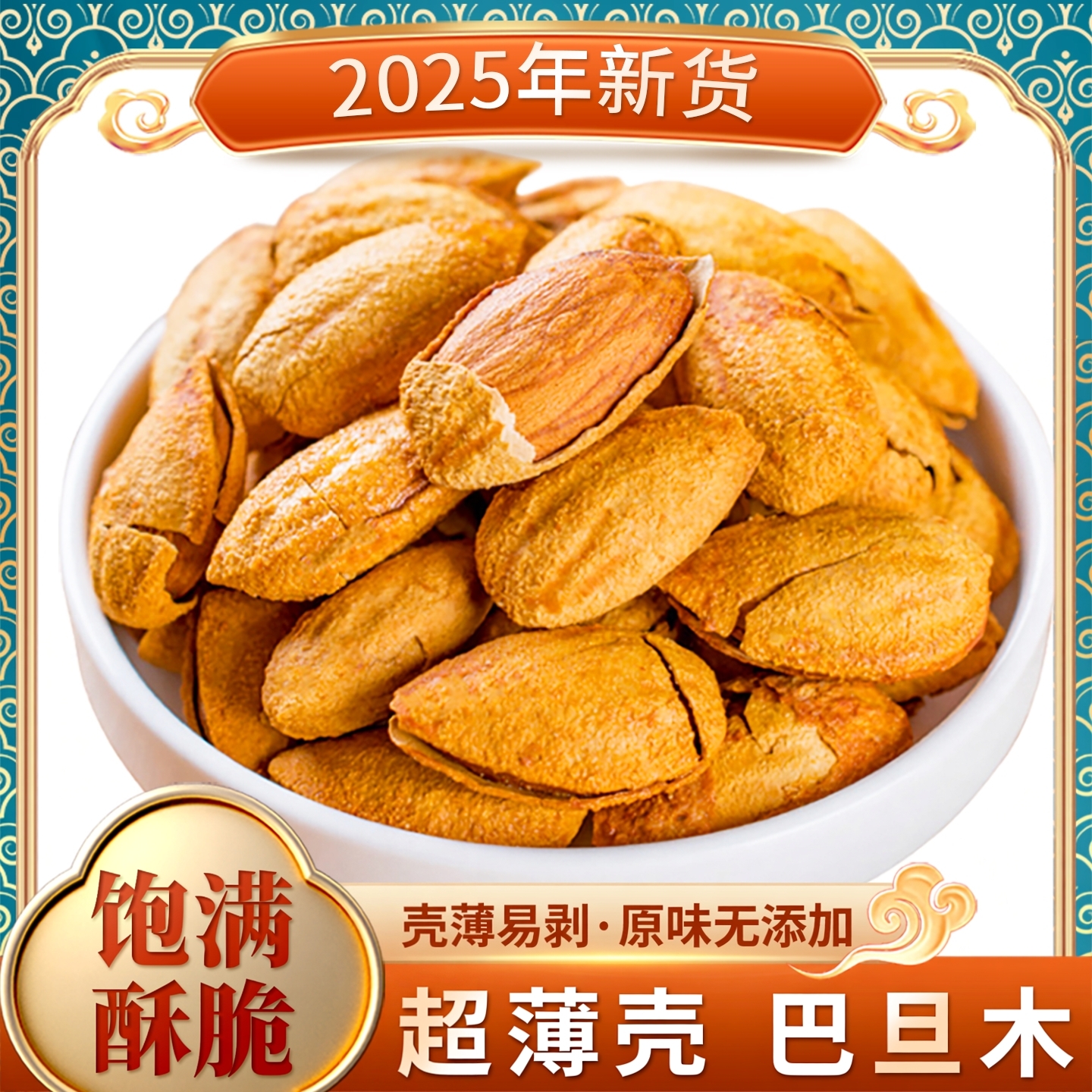【2025新货】巴旦木坚果奶香薄皮