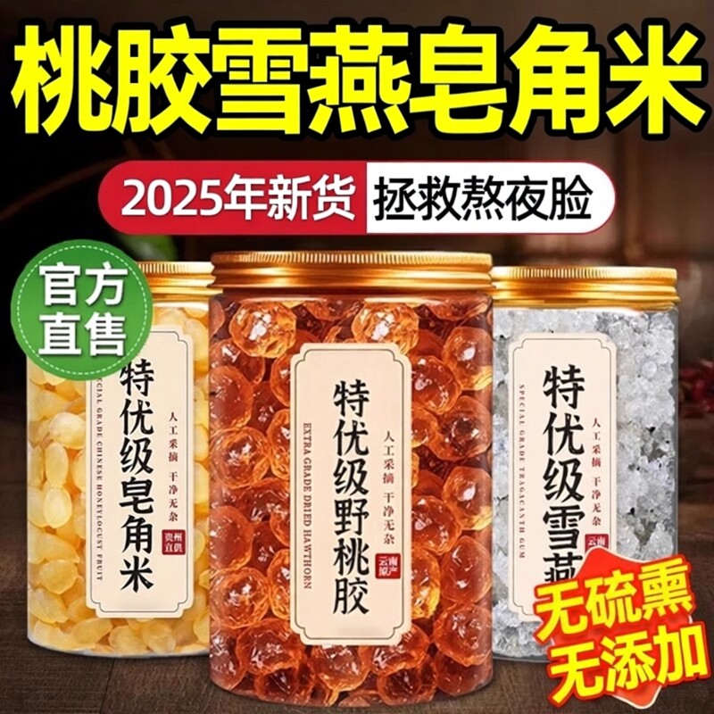 桃胶雪燕皂角米煲汤冲泡即食桃胶野特干货级生食品云南正品旗舰店