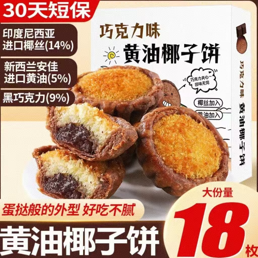 黄油椰子饼巧克力椰蓉面包厦门特产糕点心零食海南风味馅饼早餐吃