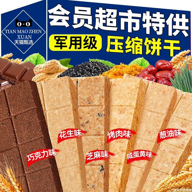 会员超市压缩饼干粗粮代餐饱腹户外干粮吃充饥抗饿零食AG应急储备