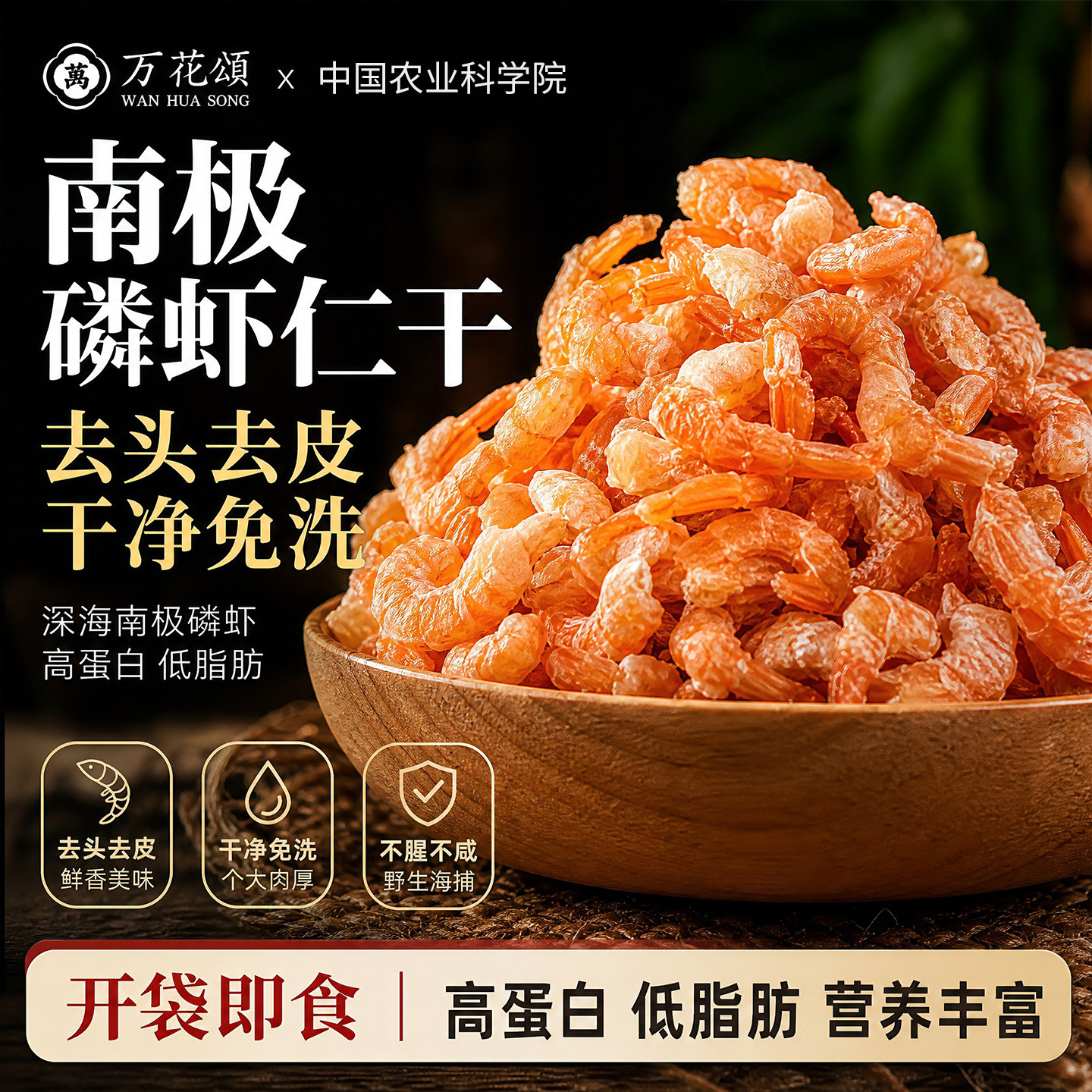 【去头去皮】正宗南极磷虾仁肉干