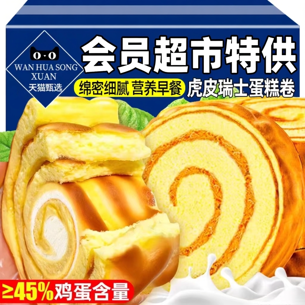 虎皮蛋糕卷面包瑞士卷早餐糕点