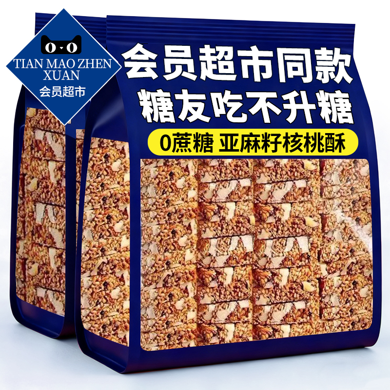 【0添加蔗糖】亚麻籽坚果核桃酥