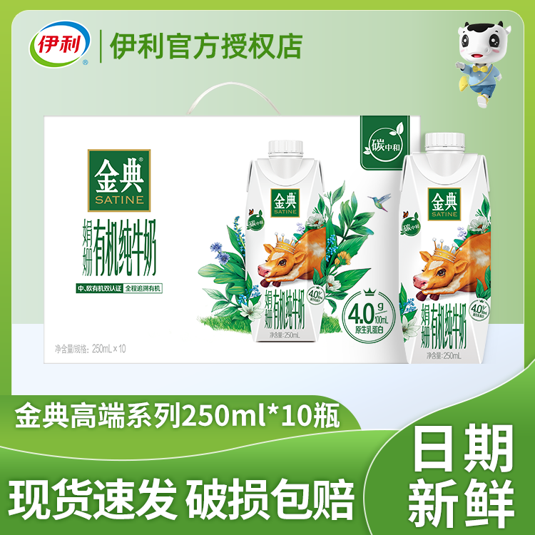 5月伊利金典娟姗有机纯牛奶金典有机纯牛奶250ml×10瓶梦幻盖