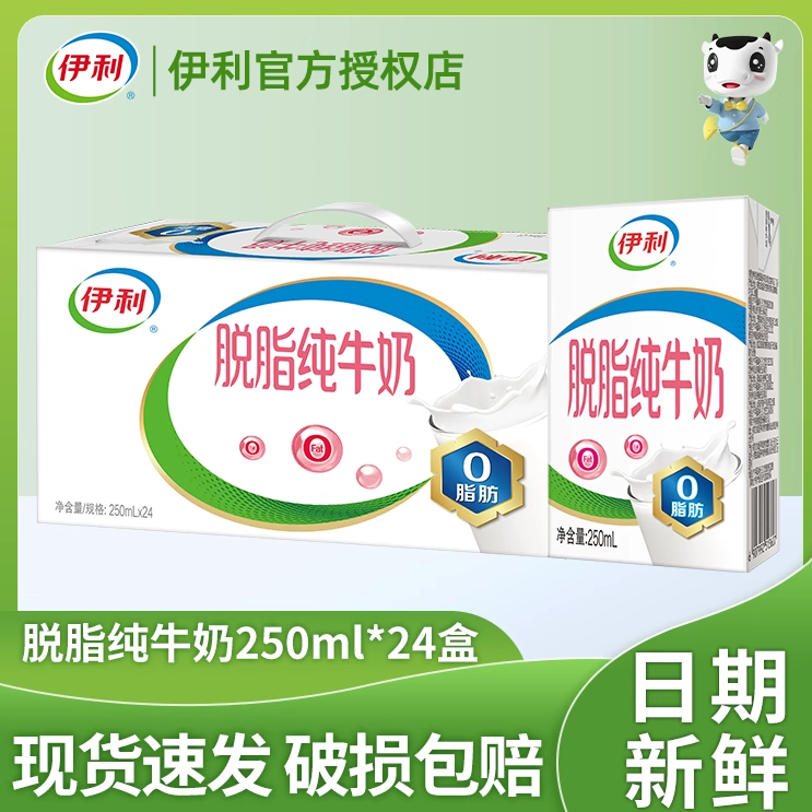 伊利脱脂纯牛奶16盒/24盒*250ml整箱装0脂肪营养健康早餐伴侣