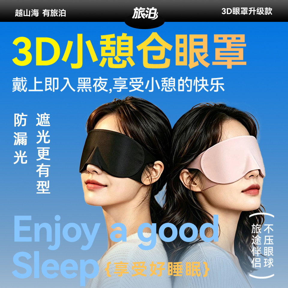 旅泊3D小憩仓旅行遮光眼罩午睡