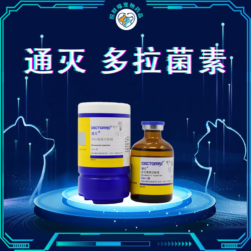 辉瑞通灭针剂多拉菌素注射液狗猫皮肤病除螨虫疥螨蠕形螨驱虫兽药
