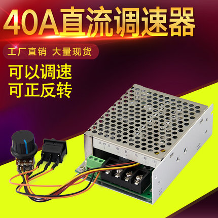 40A直流调速器12V-48V无级变速大功率马达40A调速开关缓速启动