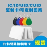 Копировать карту UID White Card Cuid Copy Copy Copy UID Клавичный матч CUID KeyChain 5577