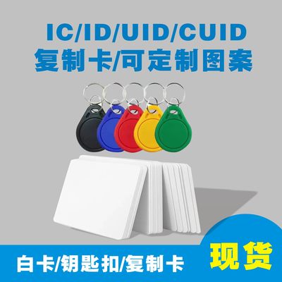 IC钥匙扣白卡uidcuidicid复制卡