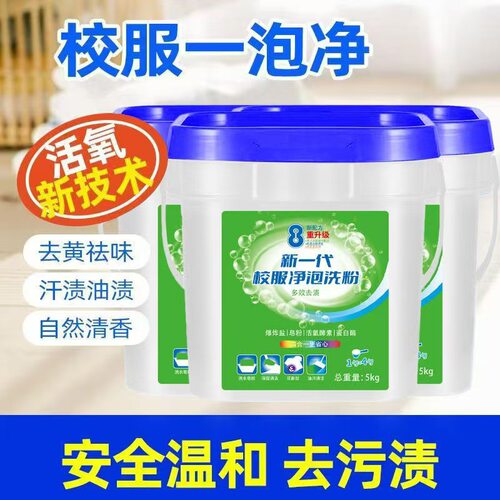 新一代校服净泡洗粉活氧新技术