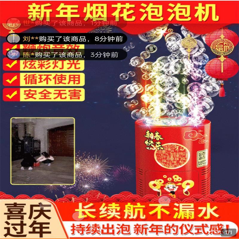 烟花泡泡机2025年过新年礼花鞭炮