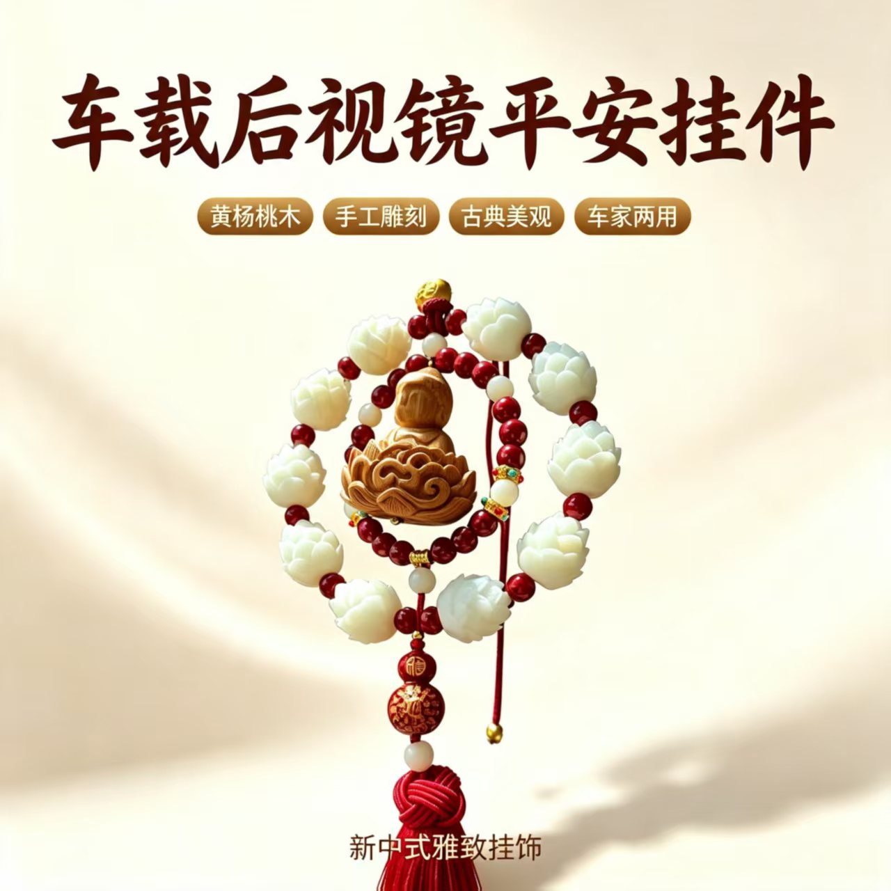 车载后视镜平安挂件新中式挂饰