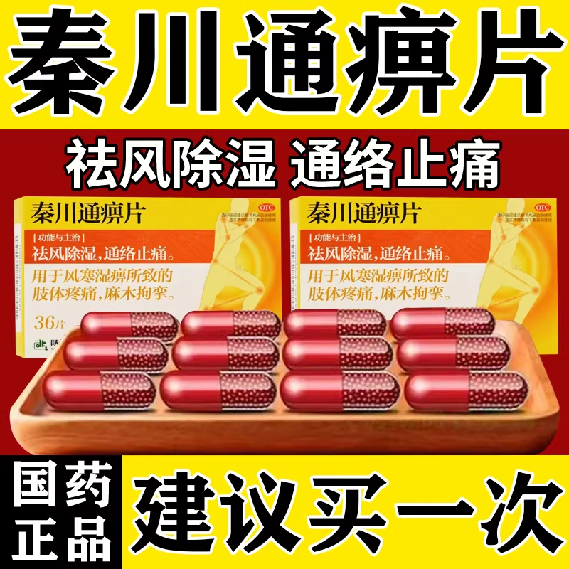 秦川通痹胶囊片正品祛风除湿通络止痛风痛片手脚麻木肢体疼官方店