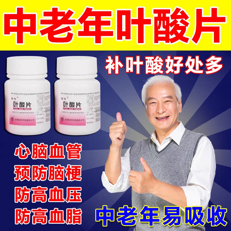 叶酸片100片中老年预防脑梗心血管正品官方旗舰店同型半胱氨酸高