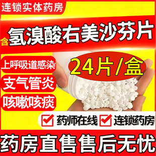 含氢溴酸右愈美沙芬的止咳片24片止咳化痰特效的药咳嗽祛痰愈美片