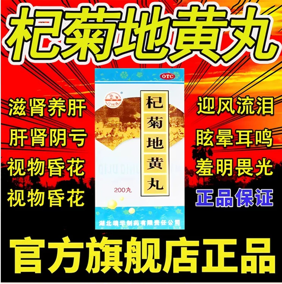 杞菊地黄丸正品官方旗舰店菊杞枸菊地仲景浓缩的功效肝肾同补养肝图片