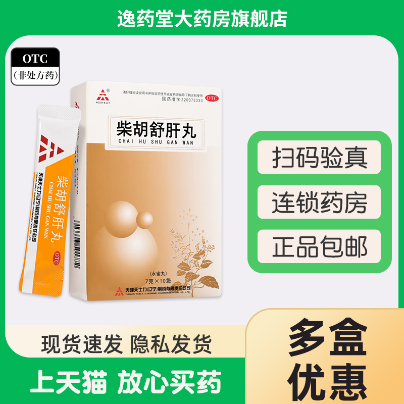 天士力柴胡舒肝丸10袋正品疏肝理气肝气不舒呕吐酸水消胀止痛-封面