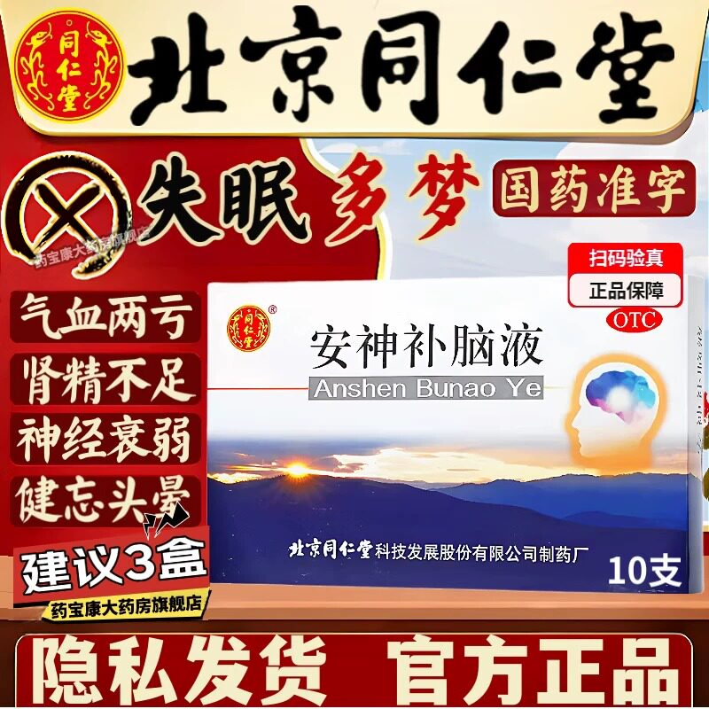 北京同仁堂安神补脑液正品青少年高中生学生儿童老人强脑安神益气