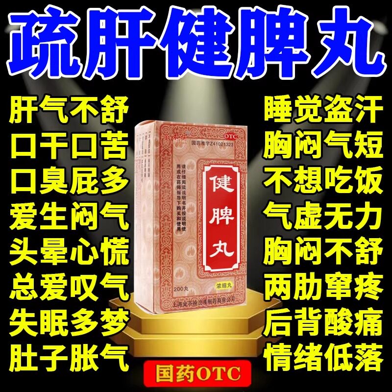 疏肝健脾丸正品去肝火排肝毒脾胃健脾益肾