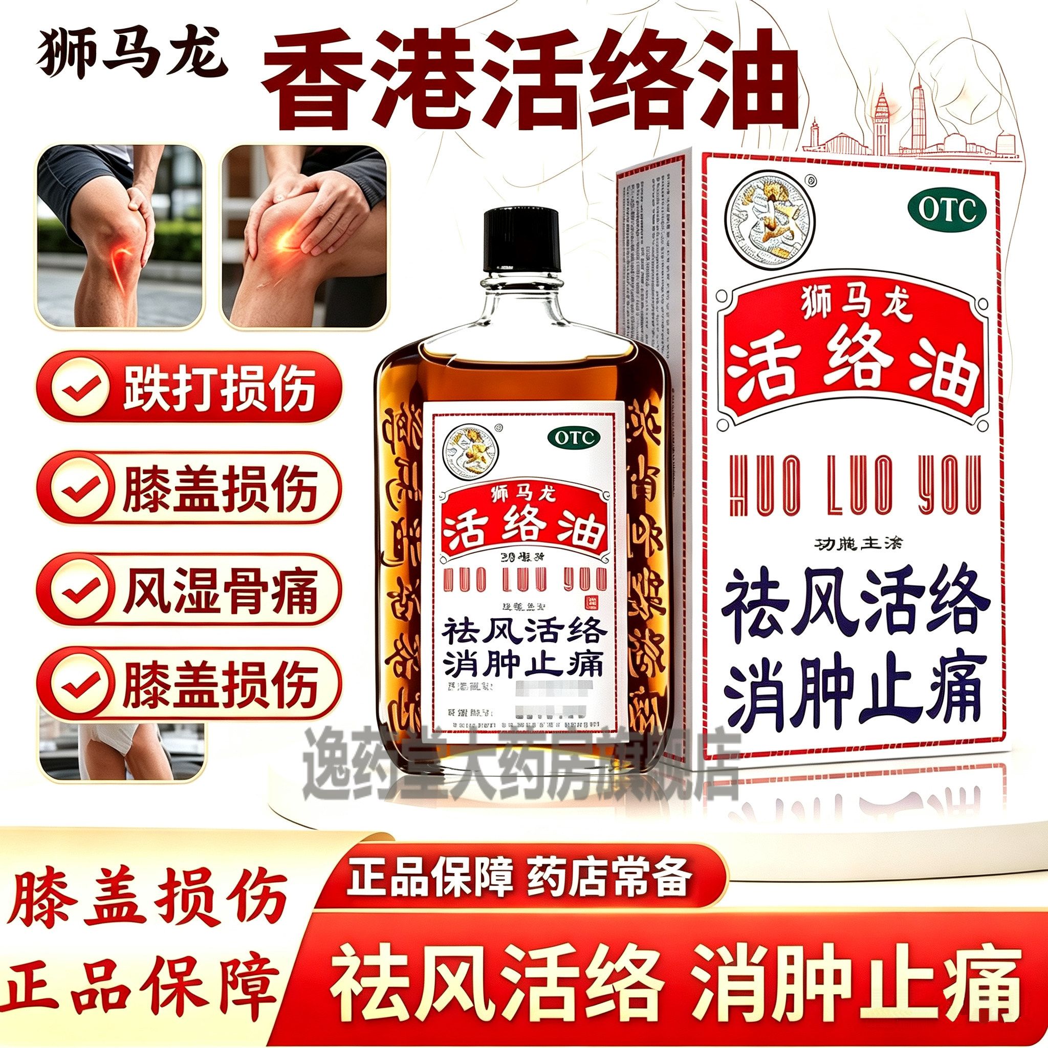 狮马龙活络油香港进口官方正品可选黄道益活血化瘀通经络消肿止痛图片
