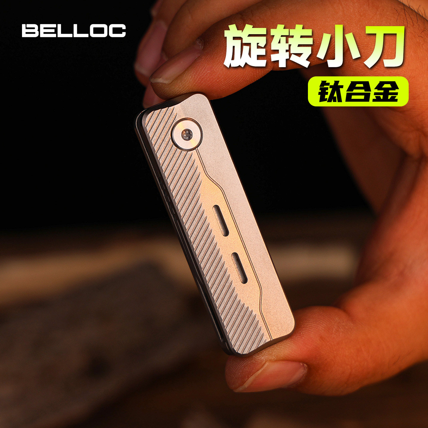 BELLOC 钛合金旋转小刀可折叠随身edc便携快递刀开箱刀水果刀防身