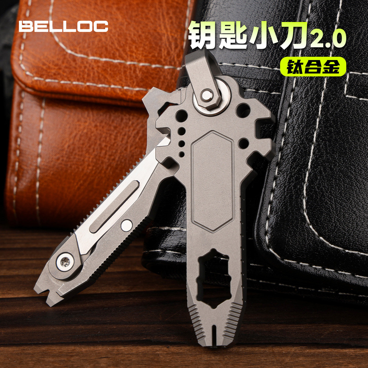 BELLOC暗格 钥匙小刀2.0钛合金新品edc 多功能组合工具mini便携