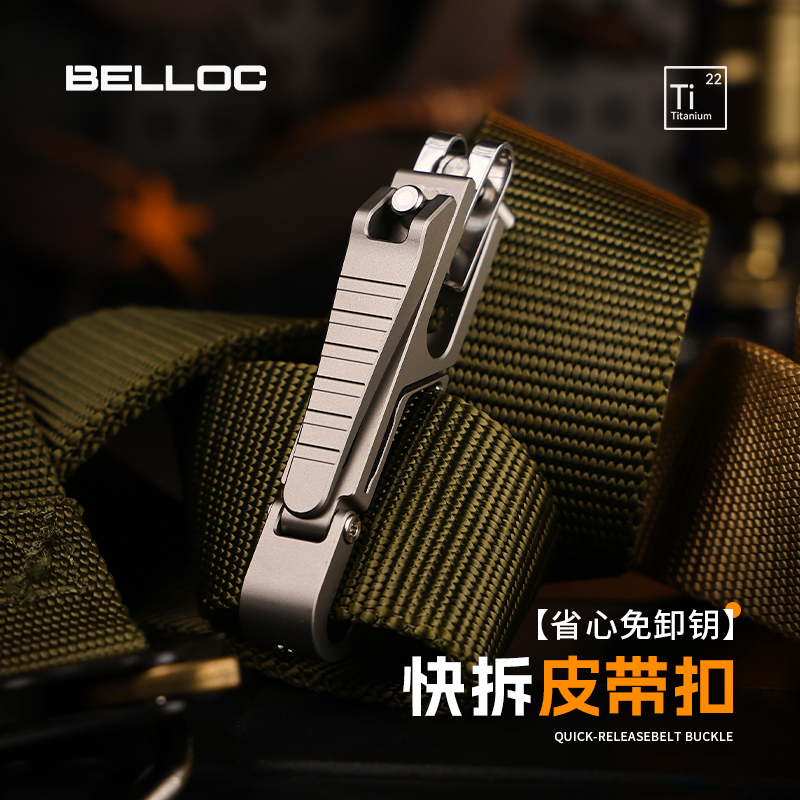 暗格BELLOC  钛合金皮带扣钥匙扣汽车多功能省心免卸快拆防丢EDC
