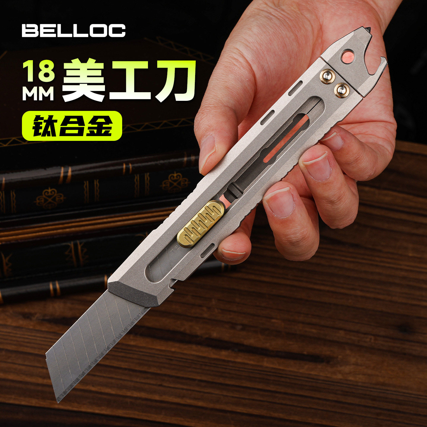 BELLOC暗格 钛合金18mm美工刀简约高端户外多功能便携五金工具刀