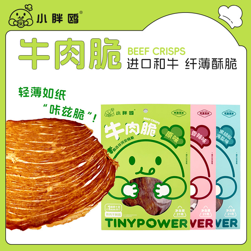 小胖鸥牛肉脆片21g薄切酥脆牛肉干原味香辣黑胡椒海盐味休闲零食