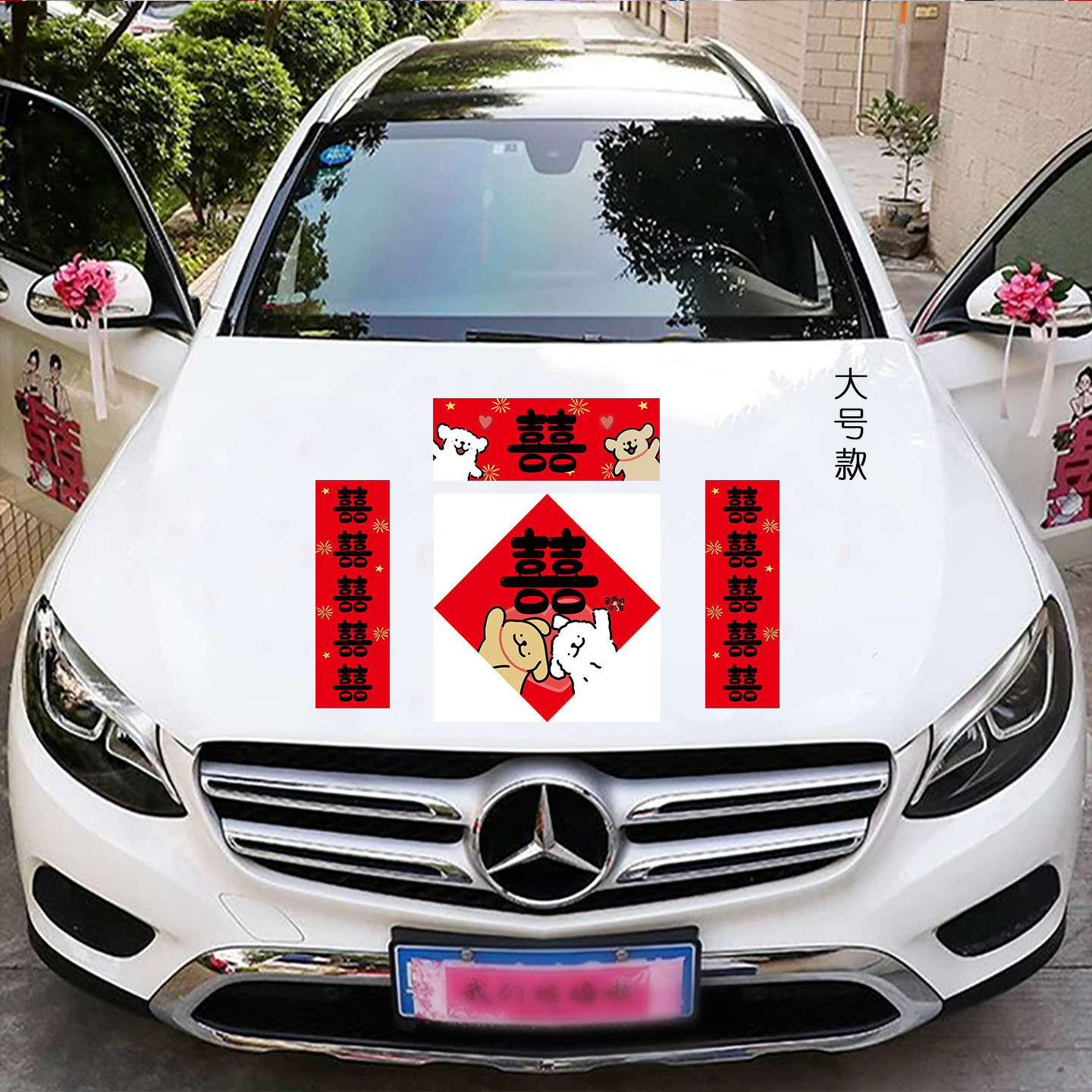 婚车磁吸对联结婚婚礼专用喜字接亲汽车贴副车装饰布置车头车牌贴