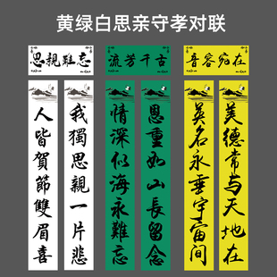 白事对联老人逝世周年门幅灵堂守孝自带背胶对联殡葬用品思亲挽联
