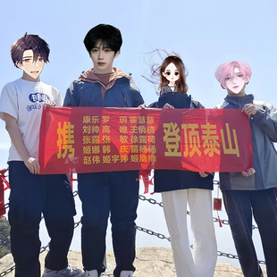 携好友到此一游横幅定制出游爬山手持条幅朋友闺蜜旅游拍照打卡