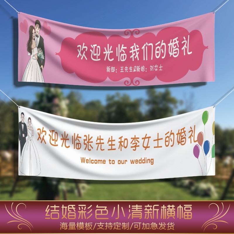 结婚横幅定制恶搞应援拉条旗帜图片