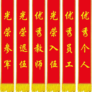 光荣退休绶带文明礼仪表彰颁奖肩带制作退伍荣休绶带定制可加logo