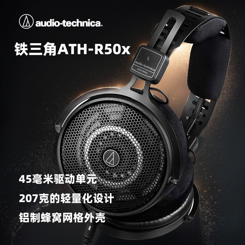 铁三角ATH-R50X开放式监听耳机