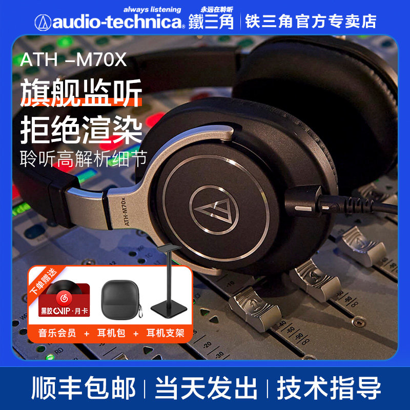 铁三角ath-m70x专业hifi旗舰头戴式人声乐器录音室监听耳机