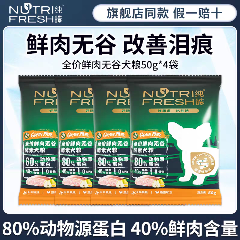 鲜肉谷物酵素犬粮全价全期狗粮通用型幼犬成犬尝鲜试吃装200g