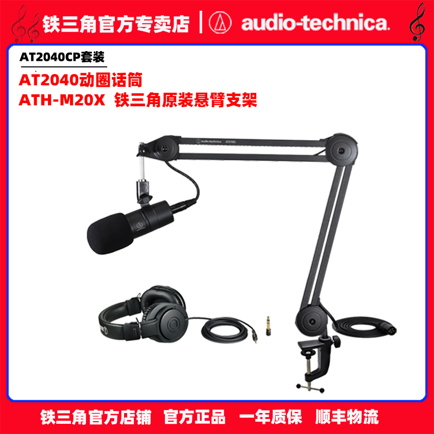 铁三角AT2040CP动圈话筒配监听耳机套装专业有声书录音配音专用