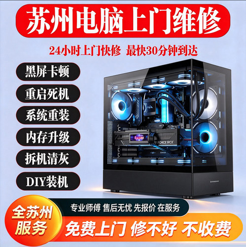 苏州同城电脑上门维修DIY装机笔记本台式机清灰重装系统显卡主板