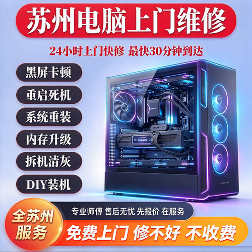 苏州同城电脑上门维修DIY装机笔记本台式机清灰重装系统显卡主板