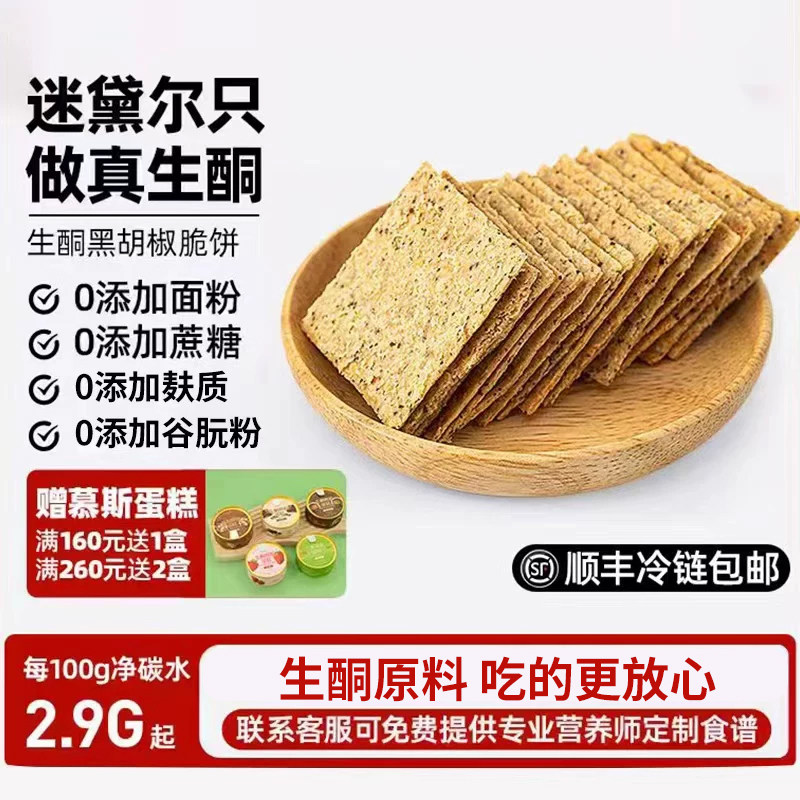 迷黛尔生酮饮食食品糖尿人无面粉无麸质低碳水糕点黑胡椒脆饼饼干