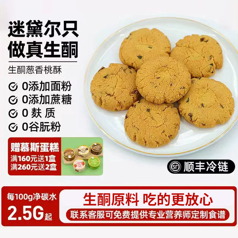 迷黛尔葱香生酮桃酥饼碳低健康饮食点心无添加蔗糖零食糕点主食品