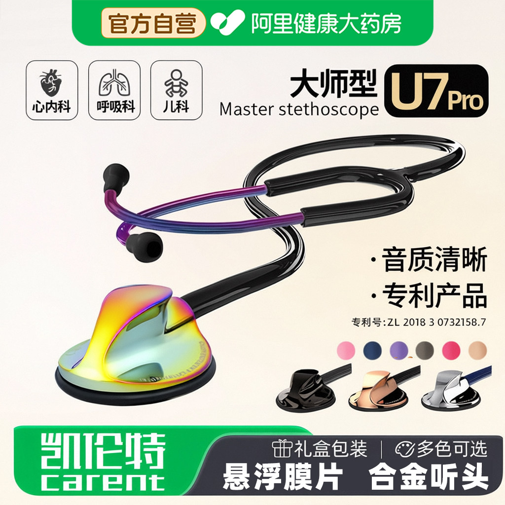 凯伦特carentU7Pro医用听诊器心内科呼吸科医生专用儿科儿童听筒